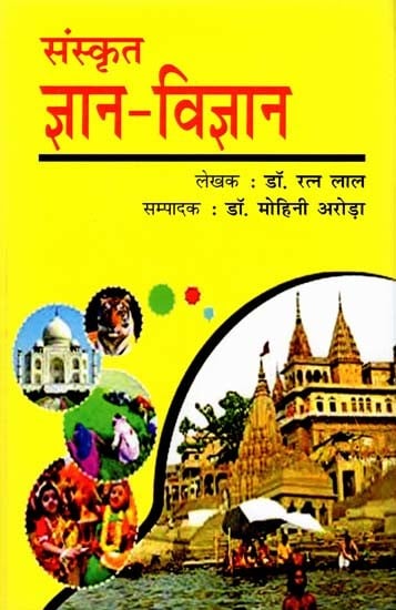 संस्कृत ज्ञान-विज्ञान: Sanskrit Knowledge and Science