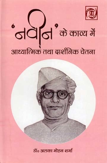 'नवीन' के काव्य में आध्यात्मिक तथा दार्शनिक चेतना- Spiritual and Philosophical Consciousness in 'Naveen's Poetry