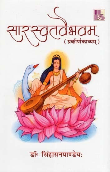 सारस्वतवैभवम्- Saraswat Vaibhavam (Prakirna Kavyam)