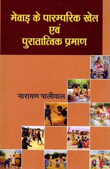 मेवाड़ के पारम्परिक खेल एवं पुरातात्विक प्रमाण: Traditional Games and Archaeological Evidence of Mewar