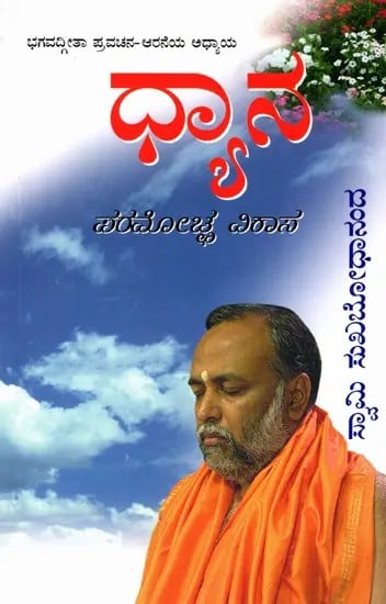 ಧ್ಯಾನ- ಪರಮೋಚ್ಛ ವಿಕಾಸ: Meditation- The Ultimate Flowering (Sixth Discourse on Bhagavad Gita) (Kannada)