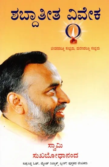 ಶಬ್ದಾತೀತ ವಿವೇಕ- ಜೀವನದಲ್ಲೂ ಸಂಭ್ರಮ, ಮರಣದಲ್ಲೂ ಸಂಭ್ರಮ: Wordless Wisdom- Celebrating Life and Death (Kannada)