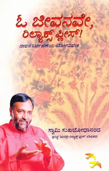 ಓ ಜೀವನವೇ, ರಿಲ್ಯಾಕ್ಸ್ ಫೀಸ್! ಜೀವನ ನಿರ್ವಹಣೆಯ ಯೋಗವಿವೇಕ: Oh Life Relax Please- Yoga Wisdom for Life Management (Kannada)