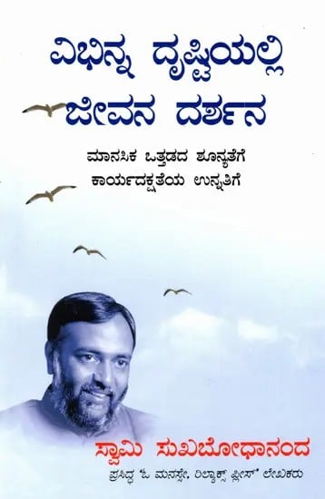 ವಿಭಿನ್ನ ದೃಷ್ಟಿಯಲ್ಲಿ * ಜೀವನ ದರ್ಶನ- ಮಾನಸಿಕ ಒತ್ತಡದ ಶೂನ್ಯತೆಗೆ ಕಾರ್ಯದಕ್ಷತೆಯ ಉನ್ನತಿಗೆ: Looking at Life Differently- Minimising Tensions Maximising Effectiveness (Kannada)