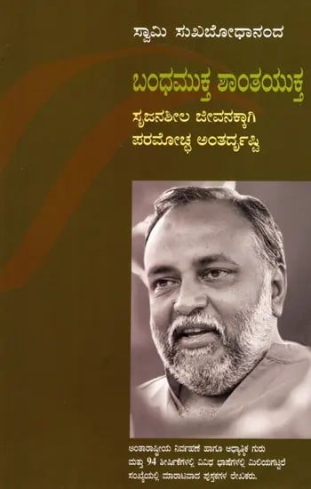 ಬಂಧಮುಕ್ತ ಶಾಂತಯುಕ್ತ- ಸೃಜನಶೀಲ ಜೀವನಕ್ಕಾಗಿ ಪರಮೋಚ್ಚ ಅಂತರ್ದೃಷ್ಟಿ: Free Yourself Suffocate Not- Ultimate Insights for Creative Living (Kannada)