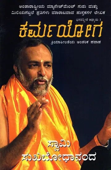 ಕರ್ಮಯೋಗ- ಕ್ರಿಯಾಶೀಲತೆಯ ಆಂತರಿಕ ಪವಾಡ: Karma Yoga- The Inner Alchemy of Action (Discourse on Bhagavad Gita Chapter 3) (Kannada)