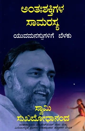 ಅಂತಃಶಕ್ತಿಗಳ ಸಾಮರಸ್ಯ- ಯುವಮನಸ್ಸುಗಳಿಗೆ ಬೆಳಕು: Harmonising Inner Strength- Light for Young Minds (Kannada)