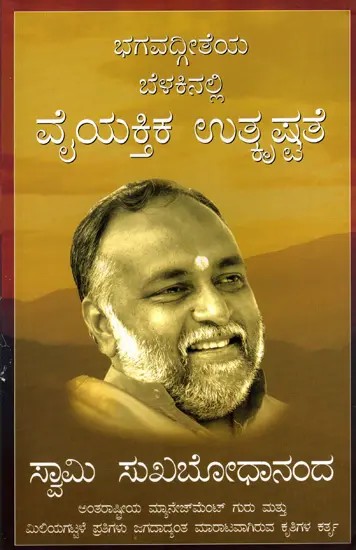 ಭಗವದ್ಗೀತೆಯ ಬೆಳಕಿನಲ್ಲಿ ವೈಯಕ್ತಿಕ ಉತ್ಕೃಷ್ಟತೆ: Personal Excellence Through the Bhagavad Gita (Kannada)