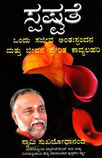 ಸ್ಪಷ್ಟತೆ- ಒಂದು ಸಜೀವ ಅಂತಃಸ್ಪಂದನ ಮತ್ತು ಜೀವನ ಪ್ರೇರಿತ ಕಾವ್ಯಲಹರಿ: Clarity- An Inner Aliveness & Poetic Rambles from Life (Kannada)