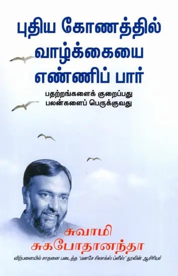 புதிய கோணத்தில் வாழ்க்கையை எண்ணிப் பார்: Looking at Life Differently- Minimising Tensions Maximising Effectiveness (Tamil)