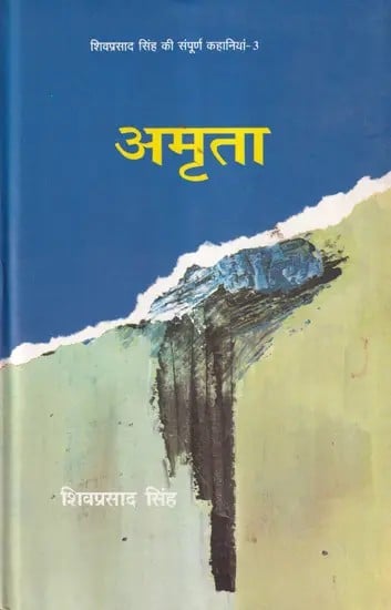 अमृता (शिवप्रसाद सिंह की संपूर्ण कहानियाँ)- Amrita: Complete Stories of Shivprasad Singh (Part- 3)