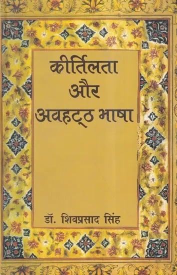 कीर्तिलता और अवहट्ठ भाषा- Kirtilata and the Avahatta Language