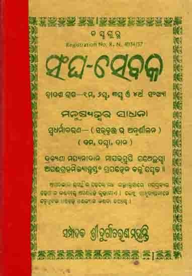 ସଂଘ-ସେବକ ଦ୍ବାଦଶ ଭଗ—୧ମ, ୨୪, ୩ ଓ ୪ର୍ଥ ସଂଖ୍ୟା: Sangha-Sebaka Twelfth Part - 1st, 24th, 3rd and 4th Manusyajwara Sadhana Sbadharmaacharana (An Old and Rare Book in Oriya)