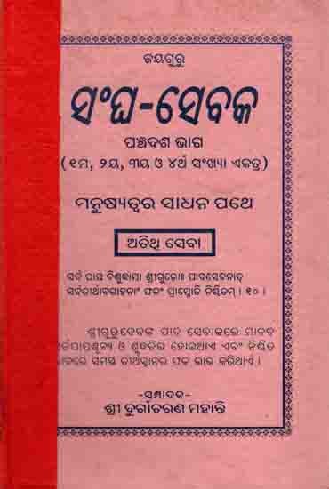 ସଂଘ-ସେବକ ପଞ୍ଚଦଶ ଭାଗ: Sangha-Sebaka Part Fifteen (1st, 2nd, 3rd and 4th) Manusyatwara Sadhana Pathe (An Old and Rare Book in Oriya)