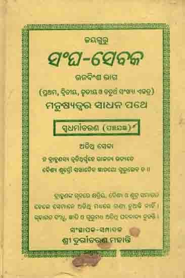 ସଂଘ-ସେବକ: Sangha-Sebaka Part Twenty-Nine (1st, 2nd, 3rd and 4th) Manusyatwara Sadhana Pathe Swadharmaacharana Panchajagya (An Old and Rare Book in Oriya)