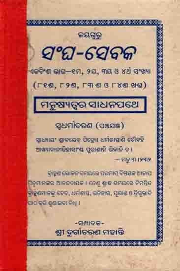 ସଂଘ-ସେବକ: Sangha-Sebaka Part 21 - 1st, 2nd, 3rd and 4th Numbers (Parts 81, 82, 83 and 84) Manusyatwara Sadhanapathe Swadharmaacharana (Panchajagya) An Old and Rare Book in Oriya