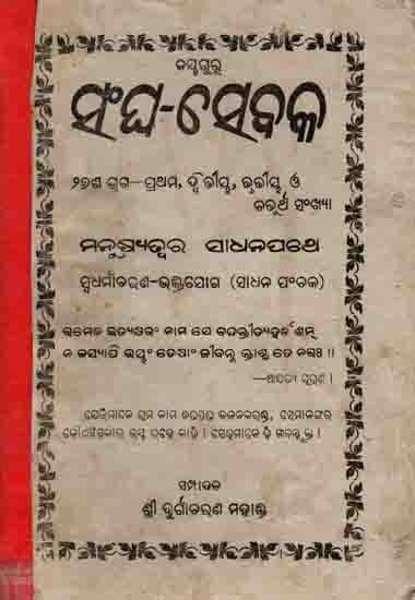 ସଂଘ-ସେବକ: Sangha-Sebaka Twenty-Seven Parts—1st, 2nd, 3rd, And 11th Kunjana Manusyajwara Sadhanapathe Swadharmaacharana-Bhaktajoga (Sadhana Panchaka) An Old and Rare Book in Oriya