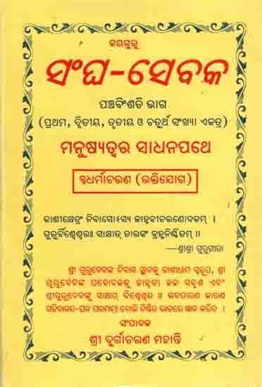 ସଂଘ-ସେବକ: Sangha-Sebaka Twenty-Fifth Part (1st, 2nd, 3rd And 4th Numbers) Manusyatwara Sadhana Pathe Swadharmaacharana (Sadhana Panchaka) Oriya