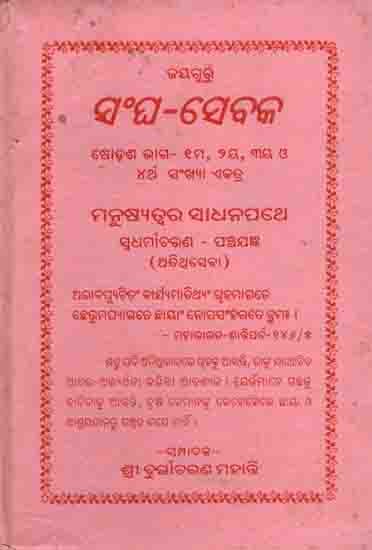 ସଂଘ-ସେବକ: Sangha-Sebaka Sixteenth Part - 1st, 2nd, 3rd and 4th Numbers Manusyatwara Sadhanapathe Sbadharmaacharana Rana - Panchajagya (Atiseba) An Old and Rare Book in Oriya