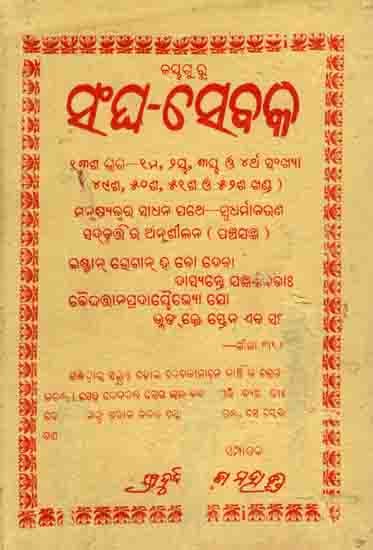 ସଂଘ-ସେବକ: Sangha-Sebaka Thirteenth Part - (1st, 24th, 3rd And 4th Numbers 49th, 50th, 51st and 52nd) Manusyajwara Sadhana Pathe—Sbadharmaacharana Sadbruta`Ra Anusilana (Panchajantra) An Old and Rare Book in Oriya