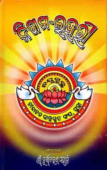 ନିଗମ-ଲହରୀ: Nigama-Lahari (Oriya)