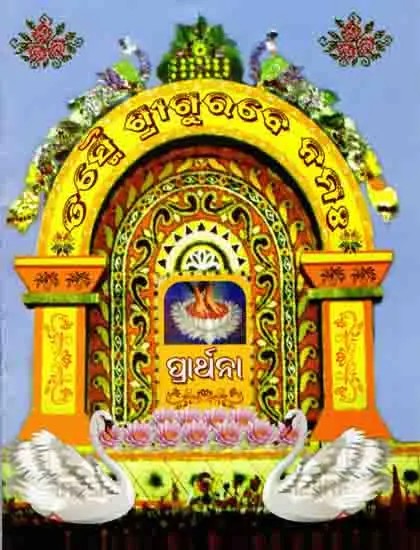 ତସ୍ମି ଶ୍ରୀଗୁରବେ ନମଃ: Tasmi Srigurbe Namah (Oriya)