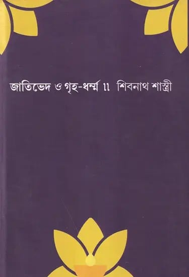 জাতিভেদ ও গৃহ-ধৰ্ম্ম- Jativad and Griha Dharma (Bengali)