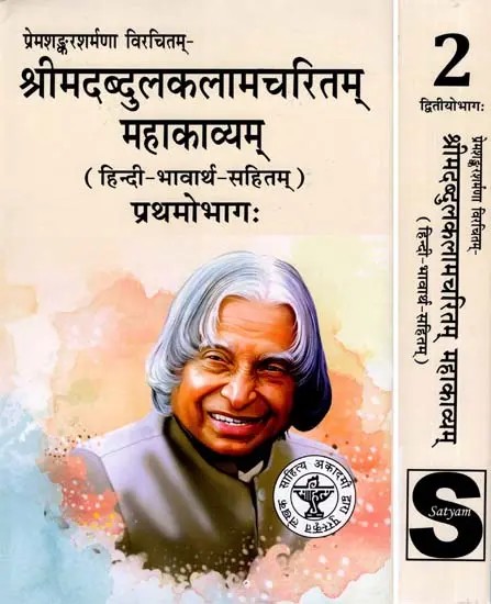 श्रीमदब्दुलकलामचरितम् महाकाव्यम्- Srimad Abdul Kalam Charitam Mahakavyam with Hindi Meaning (Set of 2 Volumes)