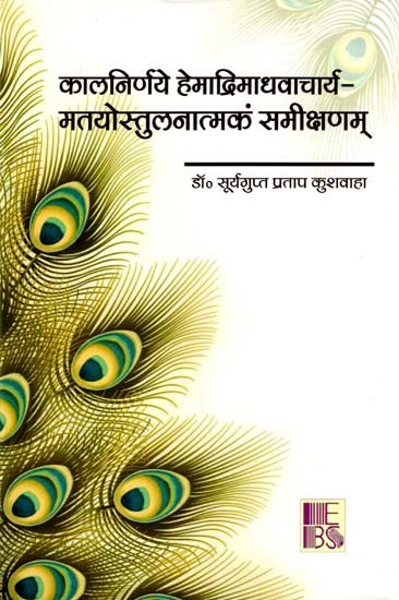 कालनिर्णये हेमाद्रिमाधवाचार्य-मतयोस्तुलनात्मकं समीक्षणम्: Kalnirnay Hemadri Madhvacharya-Matayostulanatmakam Samikshanam