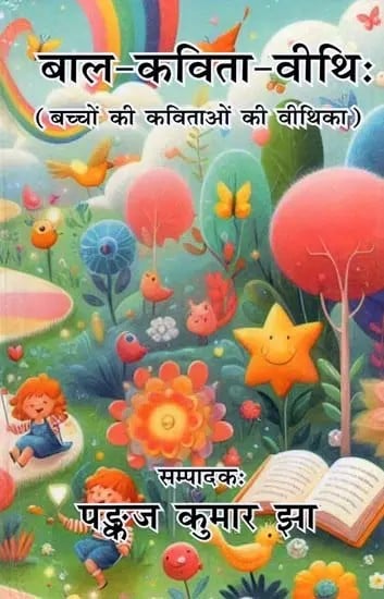 बाल-कविता-वीथिः- Baal-Kavita-Veethi (Gallery of Children's Poems)