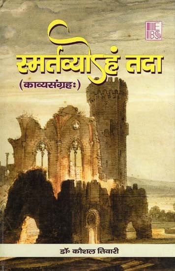 स्मर्तव्योऽहं तदा (काव्यसंग्रहः)- Smartavyoham Tada (Kavya Sangrahah)