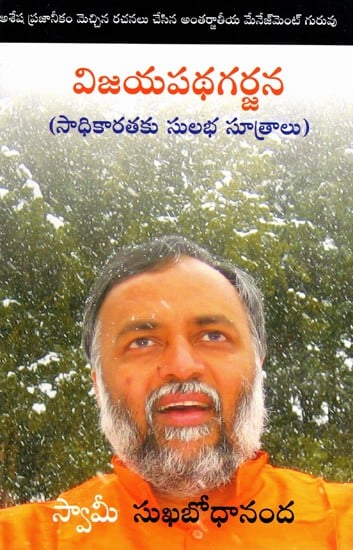 విజయపథగర్జన- సాధికారతకు సులభ సూత్రాలు: Roar Your Way to Excellence- Self Empowerment Made Easy (Telugu)