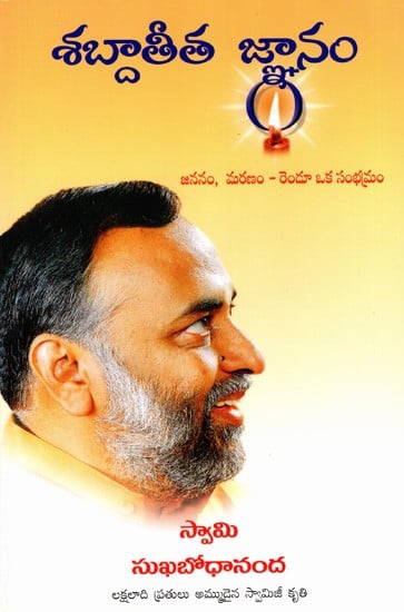 శబ్దాతీత జ్ఞానం- జననం, మరణం - రెండూ ఒక సంభ్రమం: Wordless Wisdom- Celebrating Life and Death (Telugu)