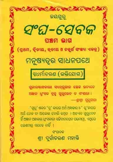 ସଂଘ-ସେବକ: Sangha Sebaka- Fifth Year (1st, 2nd, 3rd and 4th Numbers in Oriya)