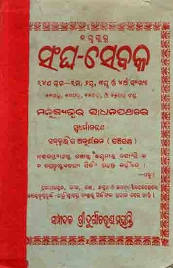 ସଂଘ-ସେବକ: Sangha Sebaka Part Fourteenth (1st, 2nd, 3rd and 4th Numbers) Manusyajwara Sadhanapathe Sbadharmaacharana— (Panchajantra) An Old and Rare Book in Oriya