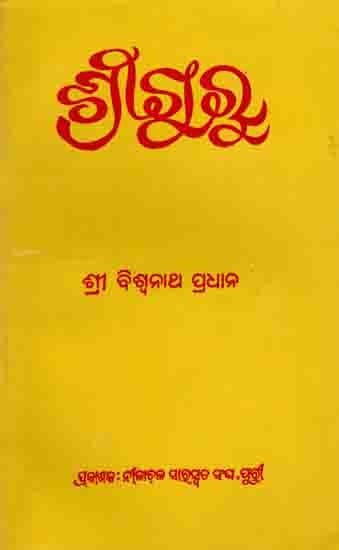 ଶ୍ରୀ ଗୁ ରୁ: Sri Guru (Oriya) An Old and Rare Book