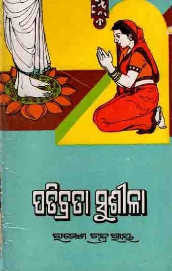 ପଢିବ୍ରତା ସୁଶୀଳା: Padhibrata Susila (Oriya) An Old and Rare Book