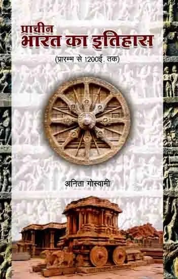 प्राचीन भारत का इतिहास (प्रारंभ से 1200 ई. तक): History of Ancient India (From the beginning to 1200 AD)