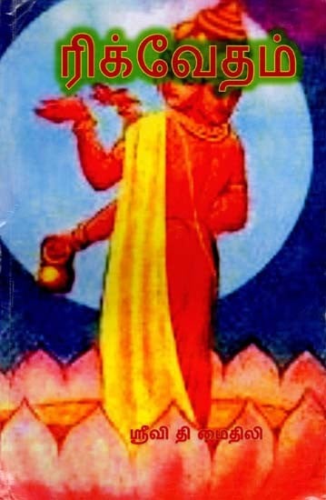 ரிக்வேதம்- Rigveda (Tamil)