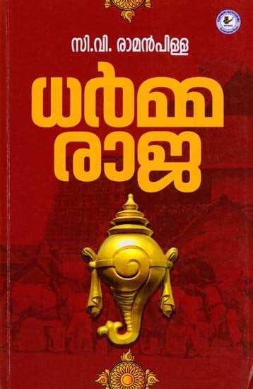 யல் രാജ- Dharmaraja (Novel in Malayalam)