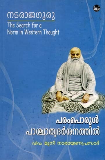 പരംപൊരുൾ പാശ്ചാത്യദർശനത്തിൽ- The Search for a Norm in Western Thought (Malayalam)