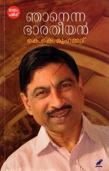 ഞാനെന്ന ഭാരതീയൻ- Njanenna Bharatheeyan: Autobiography (Malayalam)