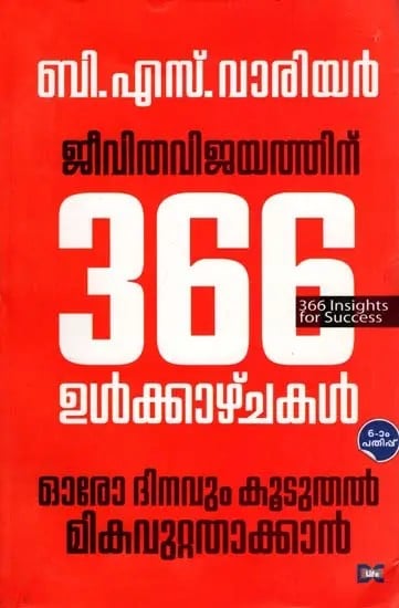 ജീവിതവിജയത്തിന് 366 ഉൾക്കാഴ്ചകൾ- Jeevitha Vijayathinu 366 Ulkkazhchakal (Malayalam)