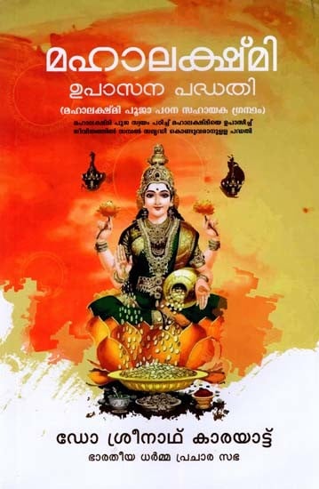 മഹാലക്ഷ്‌മി ഉപാസന പദ്ധതി- Mahalakshmi Upasana Padhathi (Malayalam)