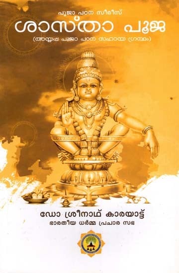 ശാസ്താ പൂജ- Dharmasastha Pooja (Ayyappa Pooja in Malayalam)