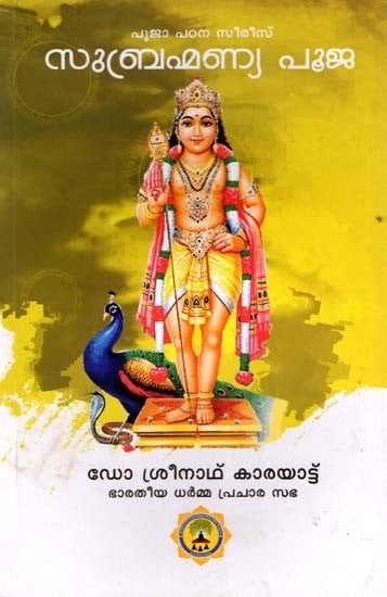 സുബ്രഹ്മണ്യ പൂജ- Subrahmanya Upasana (Malayalam)