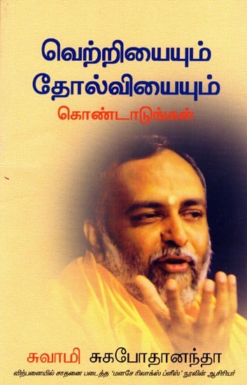 வெற்றியையும் தோல்வியையும் கொண்டாடுங்கள்: Celebrating Success & Failure- The Soul of Enlightened Living (Tamil)