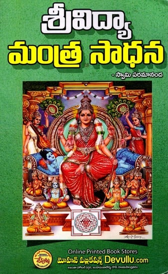 శ్రీవిద్యా మంత్ర సాధన: Srividya Mantra Sadhana (Telugu)