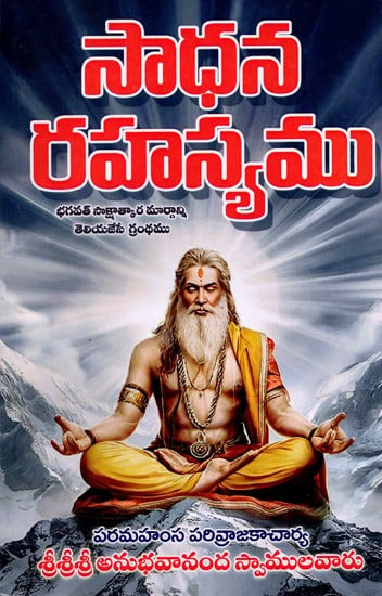 సాధన రహస్యము: Sadhana Rahasyamu (Telugu)