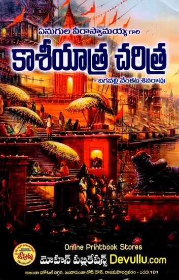 ఏనుగుల వీరాస్వామయ్య గారి  కాశీయాత్ర చరిత్ర: History of Kashiyatra of Veeraswamayya of Enugula (Telugu)